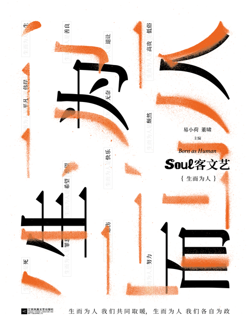 Title details for Soul客文艺. 生而为人 by 易小荷 - Available